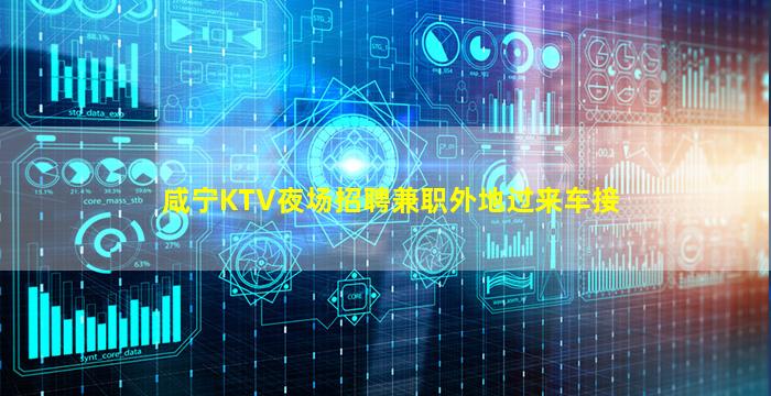 咸宁KTV夜场招聘兼职外地过来车接